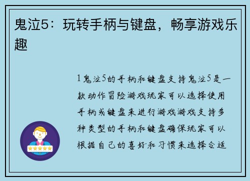 鬼泣5：玩转手柄与键盘，畅享游戏乐趣