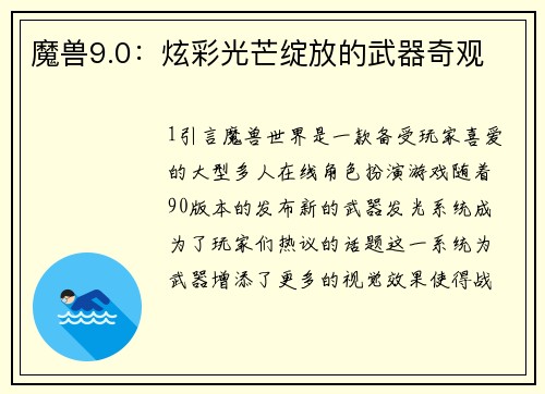 魔兽9.0：炫彩光芒绽放的武器奇观