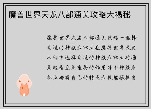 魔兽世界天龙八部通关攻略大揭秘