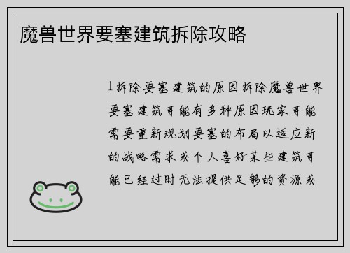 魔兽世界要塞建筑拆除攻略