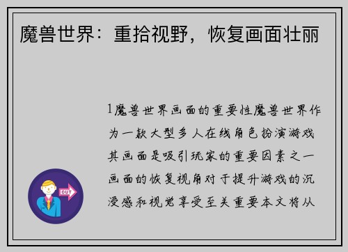 魔兽世界：重拾视野，恢复画面壮丽