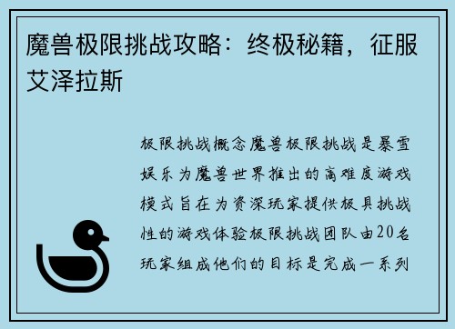 魔兽极限挑战攻略：终极秘籍，征服艾泽拉斯