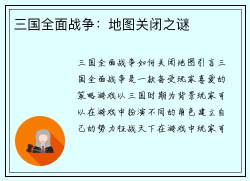 三国全面战争：地图关闭之谜